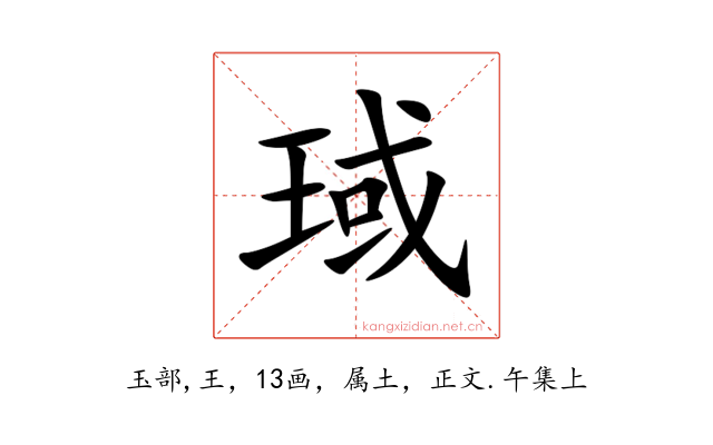 琙