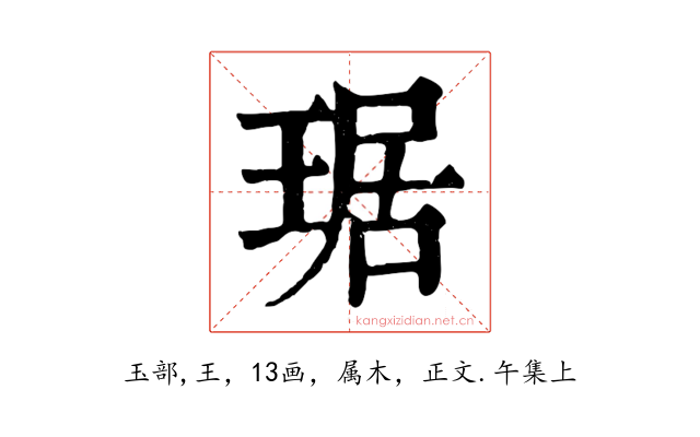 琚