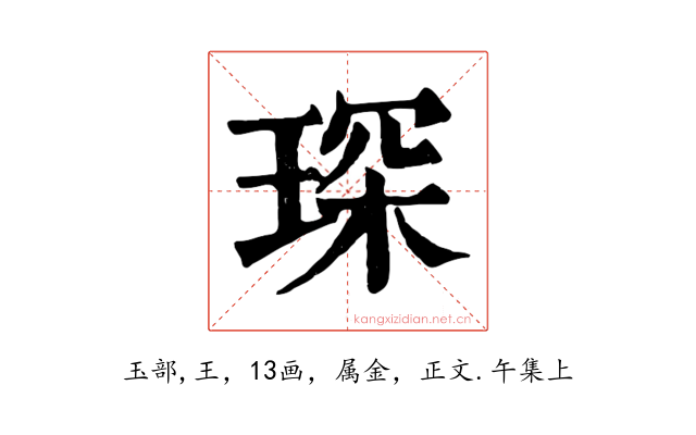 琛