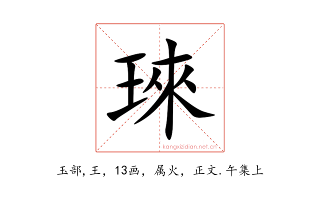 琜