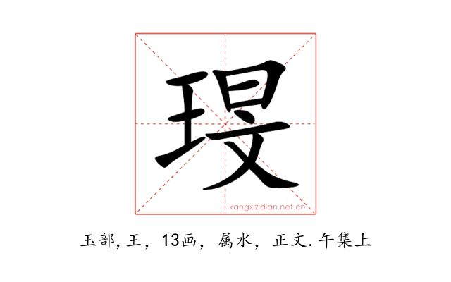 琝