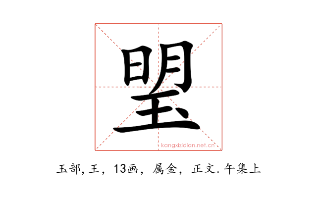 琞