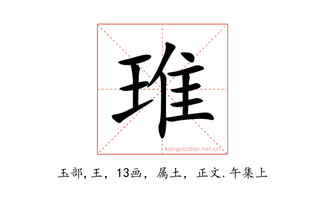 琟