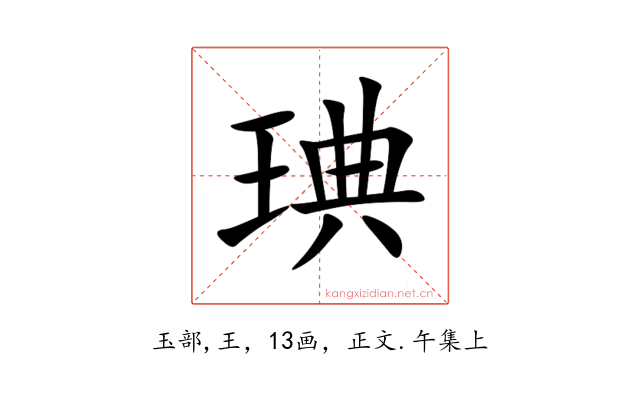 琠