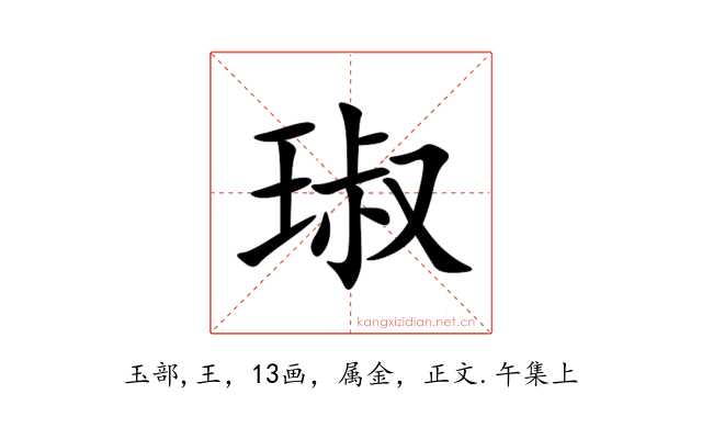 琡