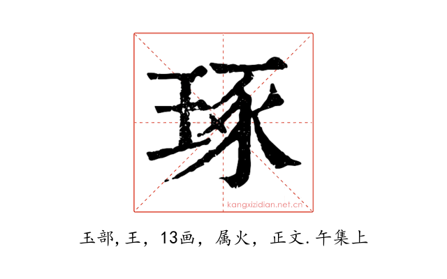 琢
