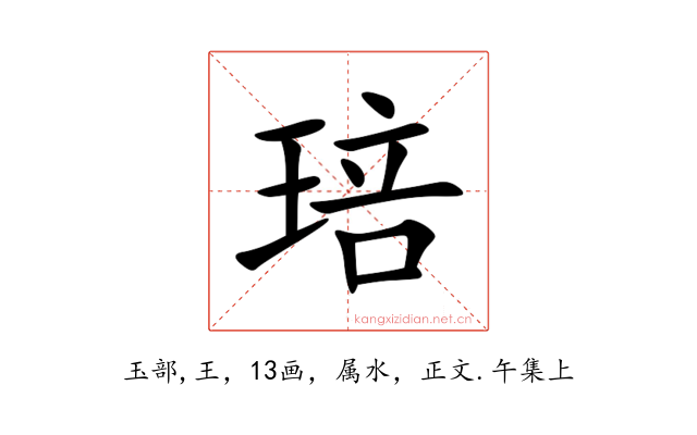 琣