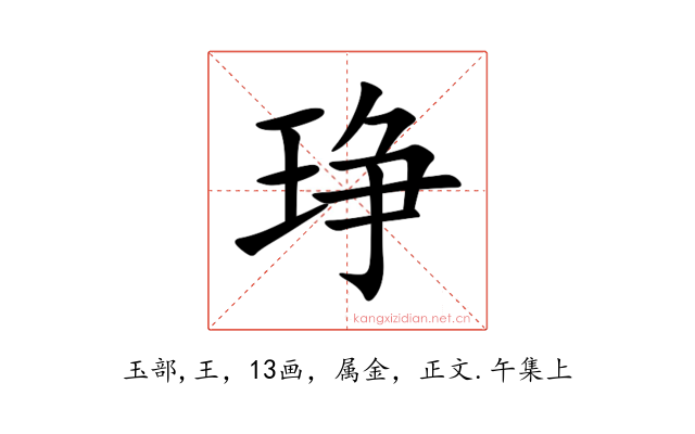 琤