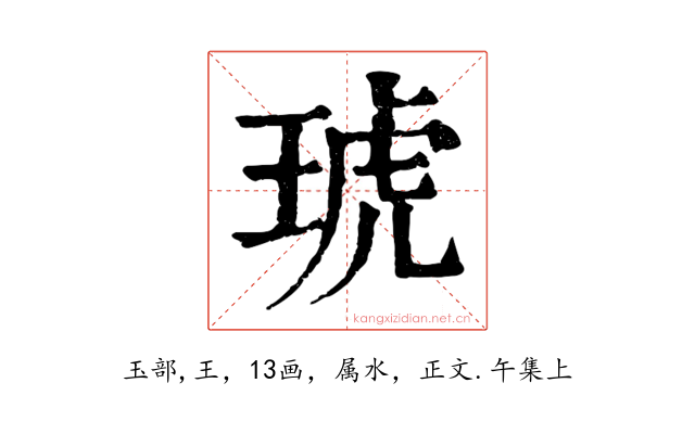 琥