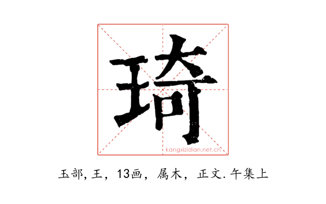 琦