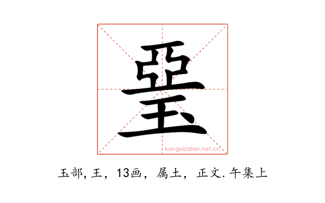琧