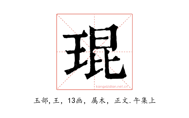 琨