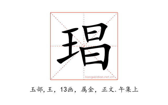 琩