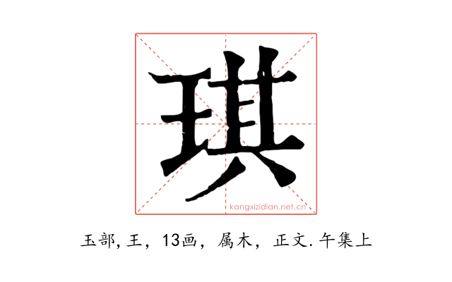 琪