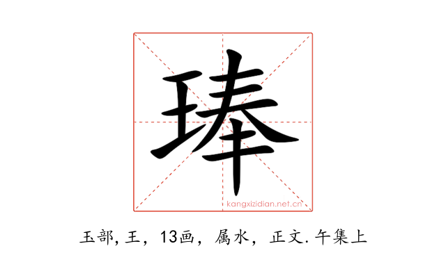 琫