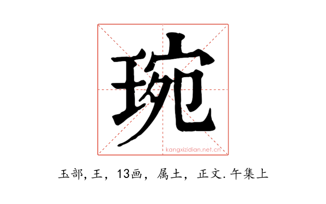 琬