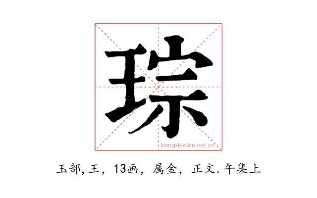 琮
