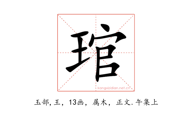 琯