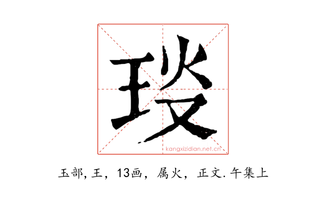 琰