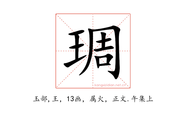 琱