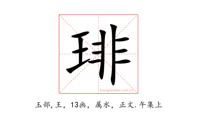 琲