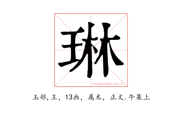 琳