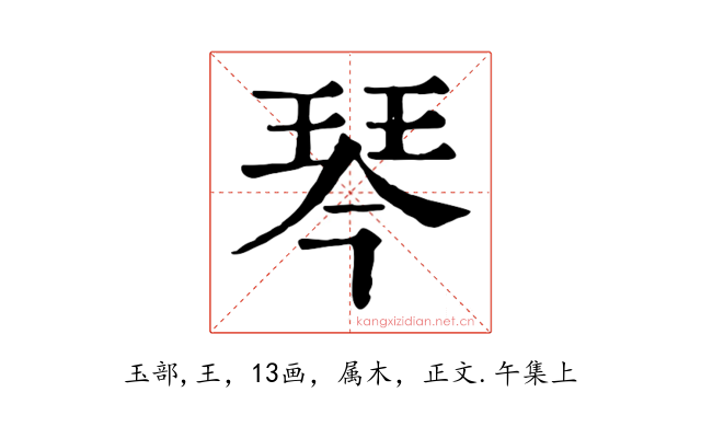 琴