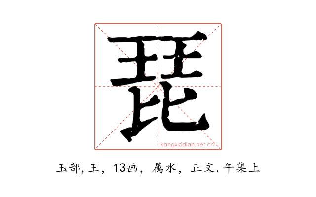 琵