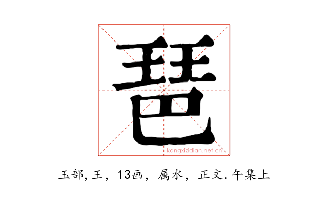 琶