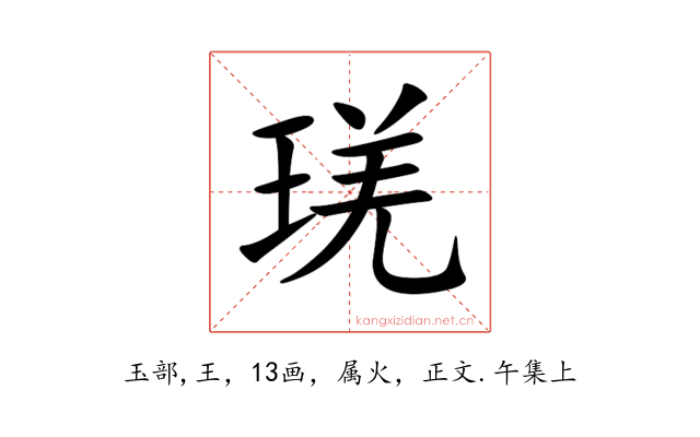 琷