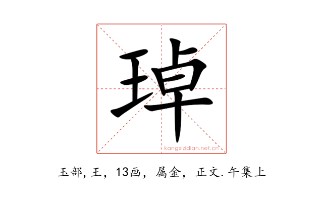 琸