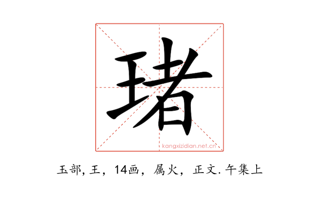 琽