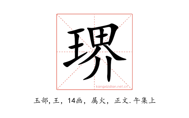 琾