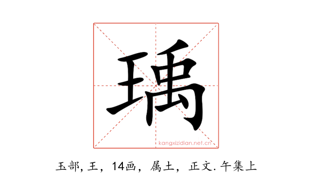 瑀