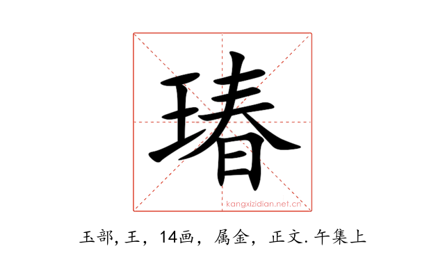 瑃