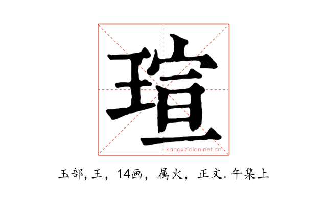 瑄