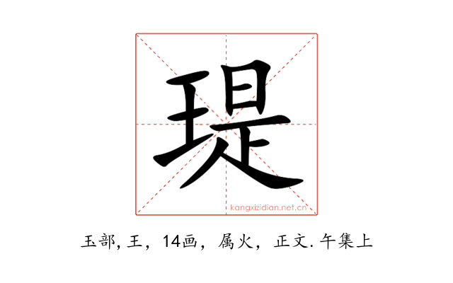 瑅