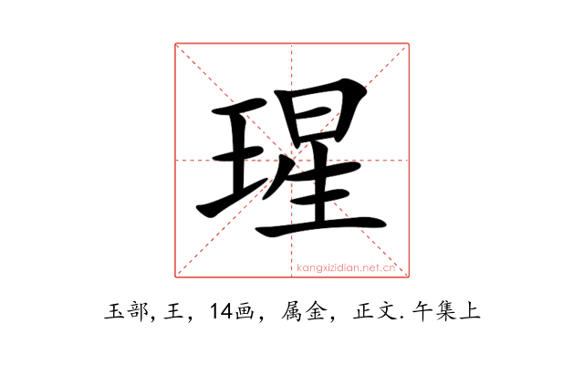 瑆