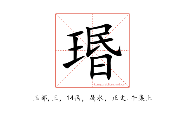 瑉