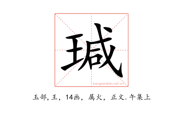 瑊
