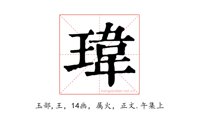 瑋