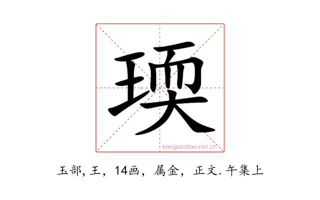 瑌