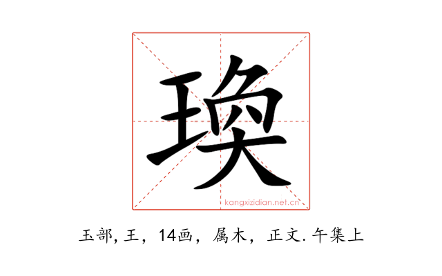 瑍