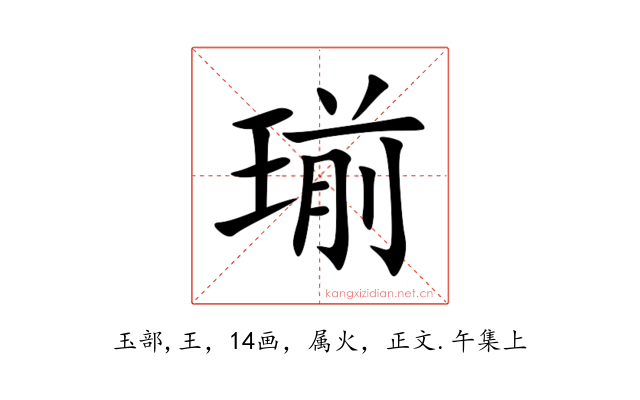 瑐