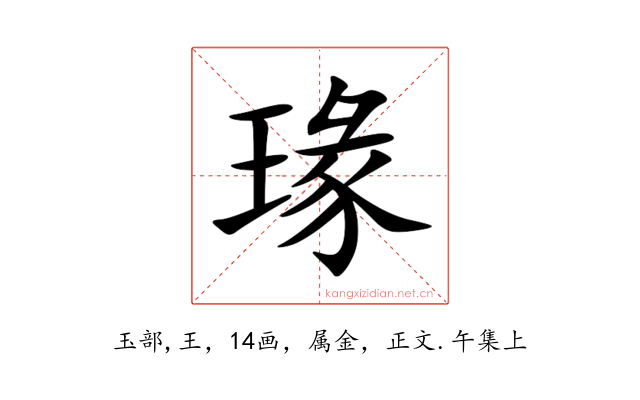 瑑