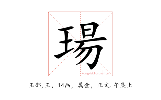 瑒