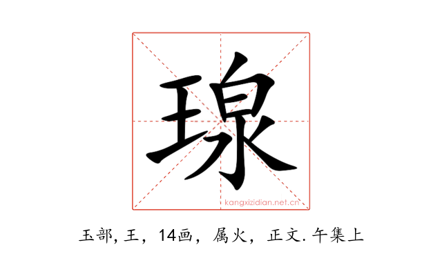 瑔