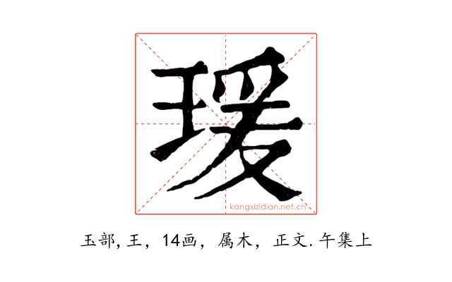 瑗