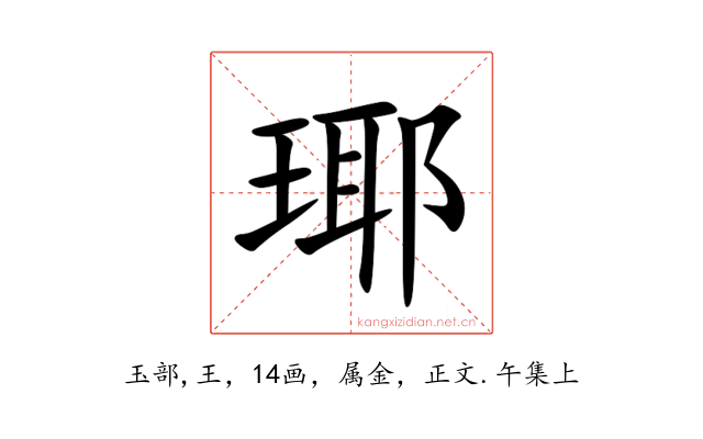 瑘