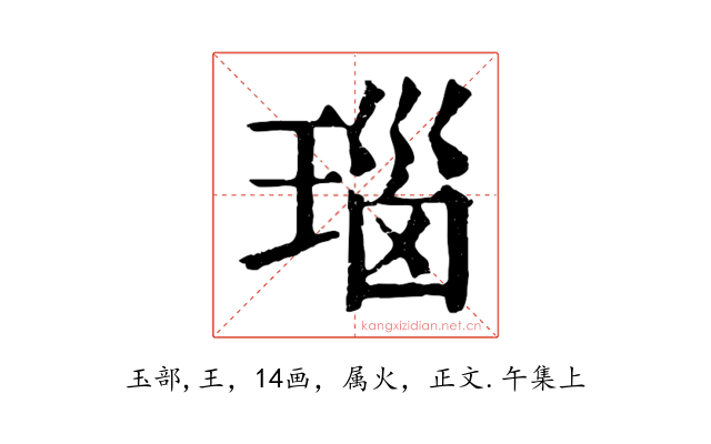 瑙
